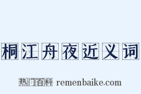 桐江舟夜近义词是什么意思的图片